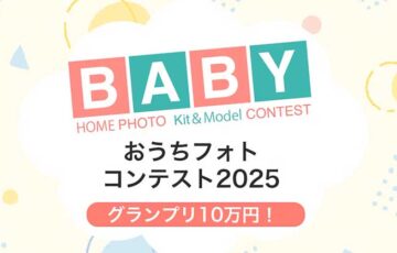 【赤ちゃんがいるご家庭対象】おうちフォトコンテスト2025 〈シーズン1：夏〉「コーディネートモデル部門」作品募集［グランプリ 賞金10万円など］