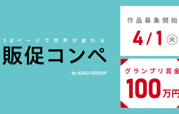 株式会社宣伝会議│10ページで世界が変わる。第17回 販促会議 企画コンペティション［グランプリ賞金 100万円］
