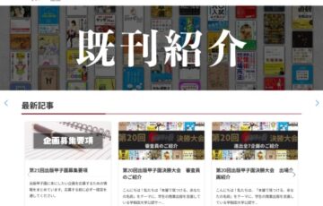 【学生限定公募】第21回 出版甲子園 企画募集［グランプリ 賞金10,0000円］