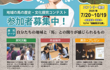 【学生限定公募】十和田流鏑馬観光連盟│馬探2025 ～地域の馬の歴史・文化探究コンテスト～［最優秀賞 賞金5万円 副賞品］