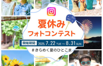 イカリ消毒株式会社│\夏休みフォトコンテスト☔/［賞 カタログギフト「やさしいみらい さらりコース」］