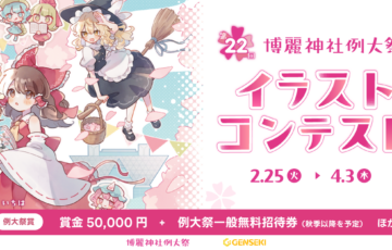 第22回 博麗神社例大祭 イラストコンテスト［大賞 賞金50,000円 イラスト採用または新規ご依頼など］
