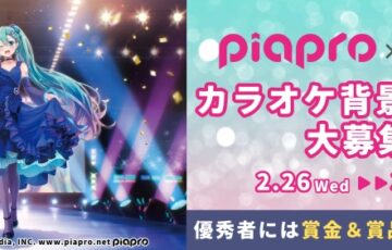 piapro × LIVE DAM│カラオケ背景イラスト大募集!!［最優秀賞 賞金10万円 DAMオリジナルアクリルスタンドほか］
