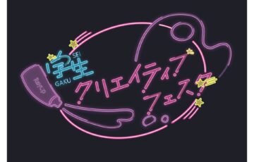 『学生クリエイティブフェスタ』アートコンペティション 〜イラスト部門〜［最優秀賞 賞金3万円］