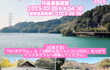 ハタグラム│春の畑貯水池フォトコンテスト2025［豪華賞品あり！］