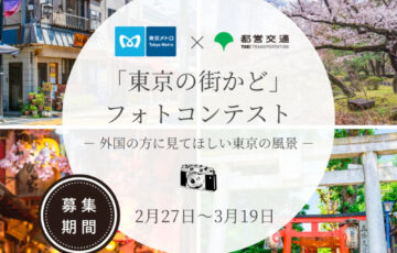 東京メトロ×都営交通「東京の街かど」フォトコンテスト -外国の方に見てほしい東京の風景-［グランプリ Amazonギフトカード2万円分］
