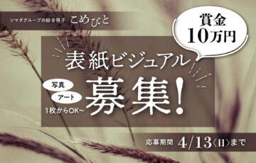 シマダグループの総合冊子『こめびと』表紙ビジュアル募集！［賞 賞金10万円 作品採用］