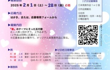 第7回 恋の五行歌 募集［賞 QUOカード10,000円分］