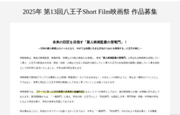 【学生限定公募】第13回八王子Short Film映画祭【学生の部】短編映画募集［グランプリ 賞金50,000円］