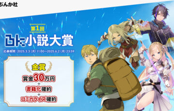BKブックス│第1回 BK小説大賞［金賞 賞金30万円 書籍化確約 コミカライズ確約］