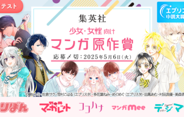 エブリスタ小説大賞2024 集英社 少女・女性向けコミック5レーベル合同マンガ原作賞［賞 コミカライズ検討 賞金10万円］