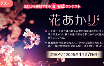 エブリスタ│三行から参加できる 超・妄想コンテスト 第243回 テーマ「花あかり」作品募集［大賞 賞金3万円・選評］