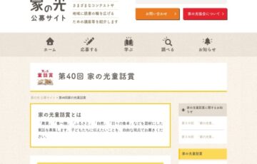 第40回「家の光童話賞」作品募集［賞金 30万円］