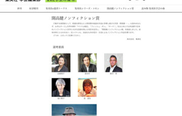 集英社│第24回 開高健ノンフィクション賞［正賞=記念品、副賞=300万円］