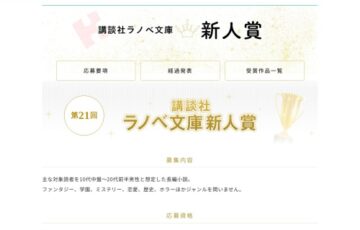 第21回 講談社 ラノベ文庫新人賞［大賞 賞金100万円］