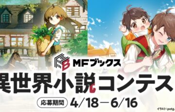 MFブックス異世界小説コンテスト［長編部門大賞 賞金30万円 書籍化］