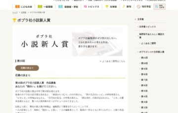 ポプラ社│第15回 ポプラ社小説新人賞 作品募集［副賞 200万円］