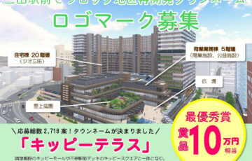 三田駅前Cブロック地区再開発 ロゴマーク募集［最優秀賞 5万円ギフトカード 5万円相当の三田市特産品］