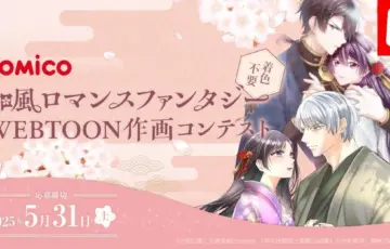 comico和風ロマンスファンタジーWEBTOON作画コンテスト［グランプリ 賞金20万円］