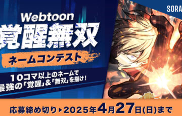 ソラジマ│Webtoon 覚醒無双ネームコンテスト［大賞 賞金20万円］