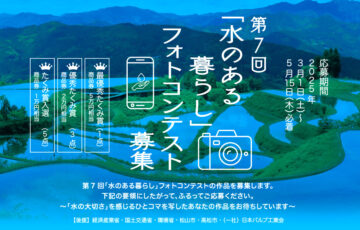 第7回「水のある暮らし」フォトコンテスト募集［最優秀たくみ賞 商品券5万円相当］
