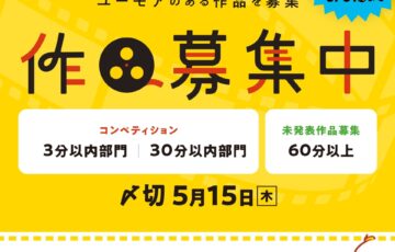 第5回 SAITAMAなんとか映画祭 作品募集