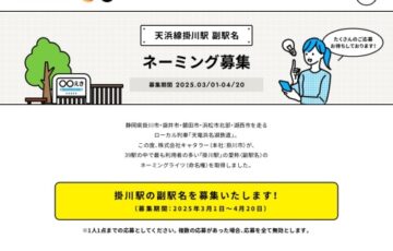 天浜線掛川駅の副駅名（愛称）公募［採用作品 現金50,000円］