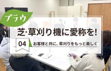株式会社ホンダウォーク│**PLOW芝・草刈機シリーズ愛称大募集！**［賞 PLOW芝・草刈機シリーズの中からお好きな1台をプレゼント！］