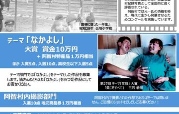 阿智村│第28回 熊谷元一写真賞コンクール 作品募集［大賞 賞金10万円 トロフィー 阿智村特産品1万円相当］