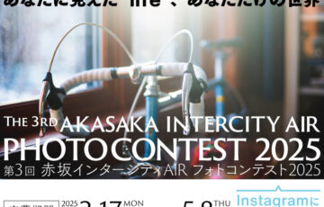 第3回 赤坂インターシティAIR フォトコンテスト2025 “focus on life”［グランプリ 店舗お食事券2万円分 作品展示ほか］