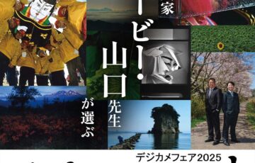 デジカメフェア2025主催│写真家 ハービー・山口先生が選ぶ フォトコンテスト2025［総合グランプリ 賞金5万円 トロフィー］