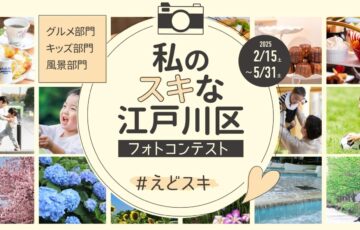 まいぷれ江戸川区│フォトコンテスト「私のスキな江戸川区」作品募集［グランプリ Amazonギフトカード1万円分 公式キャラクターグッズ］