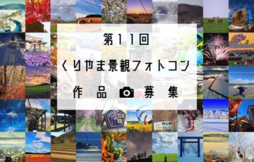 栗山町│第11回 くりやま景観フォトコン［グランプリ 町の特産物2万円相当］