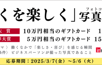 【アマチュア限定公募】株式会社インソース│「働くを楽しく」写真大賞［大賞 ギフトカード10万円相当］
