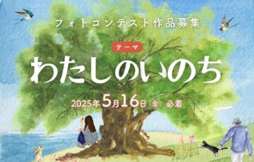 株式会社濃飛葬祭│「わたしのいのち」フォトコンテスト作品募集［最優秀賞 応募作品がデザインされたQUOカード1万円分］