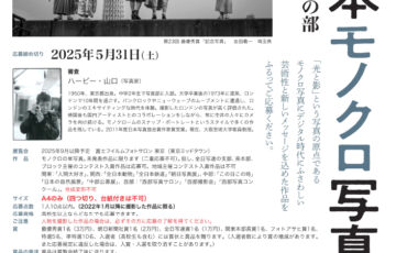 第24回 全日本モノクロ写真展 作品募集［最優秀賞 賞金3万円］