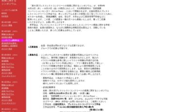 「第35回 プレストレストコンクリー卜の発展に関するシンポジウム」ポスター募集［グランプリ 賞金5万円］