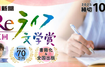 文芸社×朝日新聞 Reライフプロジェクト『第5回 Reライフ文学賞』作品募集［長編部門最優秀賞は作品出版&賞金50万円］