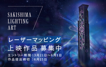 【年齢限定公募】SAKISHIMA LIGHTING ART レーザーマッピング作品募集