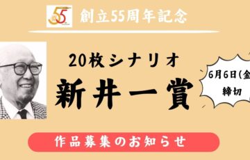 シナリオ・センター│創立55周年記念「20枚シナリオコンクール 新井一賞」作品募集［新井一賞 賞金10万円］