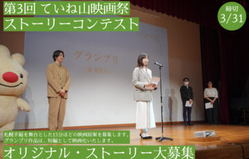 ていね山映画祭 令和7年度「ストーリーコンテスト」［グランプリ 商品券3万円相当 作品映画化］