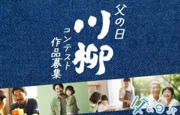 父の日.jp│父の日川柳コンテスト2025［最優秀賞 Amazonギフト券1万円分］