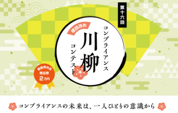 ハイテクノロジーコミュニケーションズ株式会社│第16回 コンプライアンス川柳コンテスト［最優秀賞 商品券2万円相当］