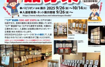 【地域&小中高生限定公募】第14回 東京都の児童・生徒による“江戸”書道展