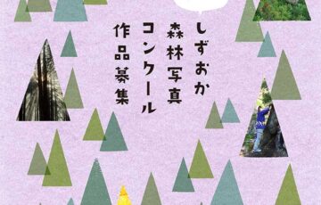 第42回 しずおか森林写真コンクール［最優秀賞 賞金7万円］