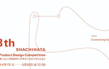第18回 シヤチハタ・ニュープロダクト・デザイン・コンペティション（SNDC）作品募集［グランプリ 賞金300万円］