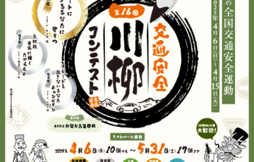 一般社団法人 東京指定自動車教習所協会 │第16回「交通安全」川柳コンテスト［最優秀賞 賞金10万円］