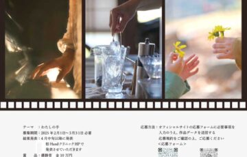【アマチュア限定公募】柏 Hand クリニック│第4回 手フォトコンテスト『わたしの手』［賞金 10万円］