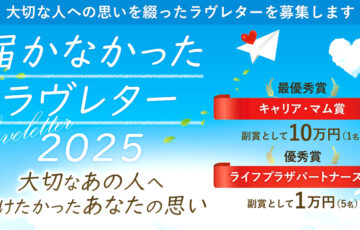 届かなかったラヴレター２０２５［最優秀賞 賞金10万円］