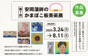 有限会社安岡蒲鉾店│第7回 安岡蒲鉾のかまぼこ板美術展［賞品 じゃこ天かまぼこ詰合せ］